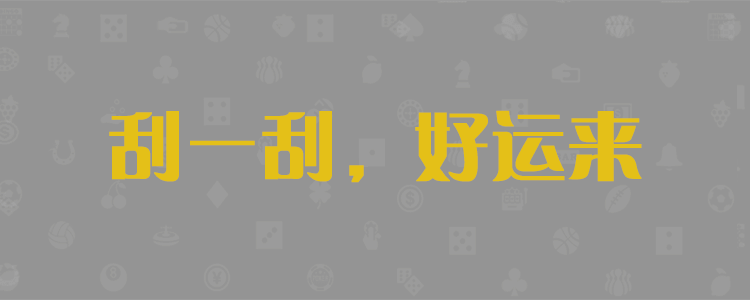 加拿大在线预测，加拿大28pc精准预测，加拿大西开奖预测，加拿大28最新在线预测专业用户